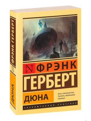 Дюна- купить в магазине Кассандра, фото, 9785171514327, 