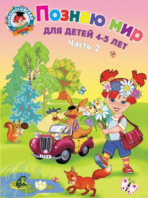 Познаю мир: для детей 4-5 лет. Ч. 2- купить в магазине Кассандра, фото, 9785699659692, 