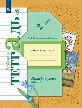 Литературное чтение 2кл.Ефросинина.Рабочая тетрадь.ч.2 2022 - купить в магазине Кассандра, фото, 9785090897501, 