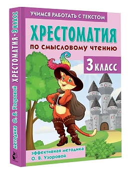 Хрестоматия по смысловому чтению. 3 класс - купить в магазине Кассандра, фото, 9785171702540, 