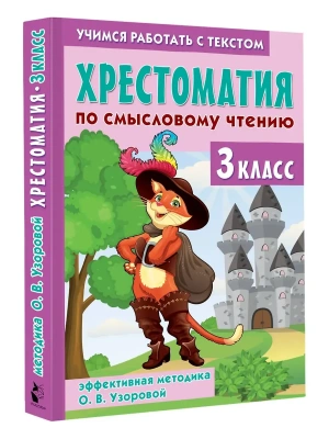 Хрестоматия по смысловому чтению. 3 класс- купить в магазине Кассандра, фото, 9785171702540, 