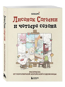 Лисенок Согыми и четыре сезона. Раскраска от популярной корейской художницы - купить в магазине Кассандра, фото, 9785041937621, 