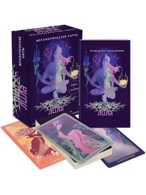 Лила. Метафорические карты- купить в магазине Кассандра, фото, 9785042039966, 
