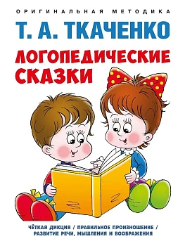 Логопедические сказки. Учебно-практич. пос.-М.:Проспект,2026.Серия "Оригинальная методика Т. А. Тк - купить в магазине Кассандра, фото, 9785392450732, 