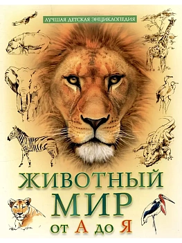 Лучшая детская энциклопедия.Животный мир от А до Я - купить в магазине Кассандра, фото, 9785378346455, 