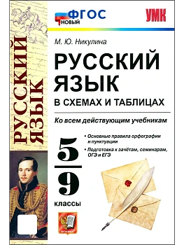 Русский язык в схемах и таблицах 5-9кл.ФГОС НОВЫЙ.2026 - купить в магазине Кассандра, фото, 9785377225027, 