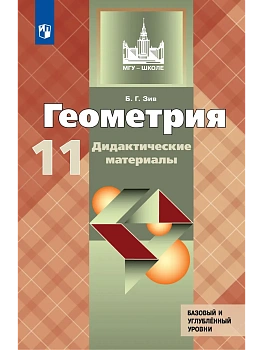 Геометрия 11кл.Зив.Дидактические материалы.Базовый и профильный уровни.2026 - купить в магазине Кассандра, фото, 9785091295818, 