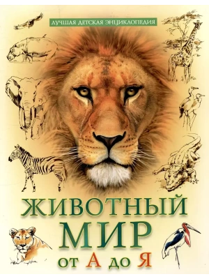 Лучшая детская энциклопедия.Животный мир от А до Я- купить в магазине Кассандра, фото, 9785378346455, 