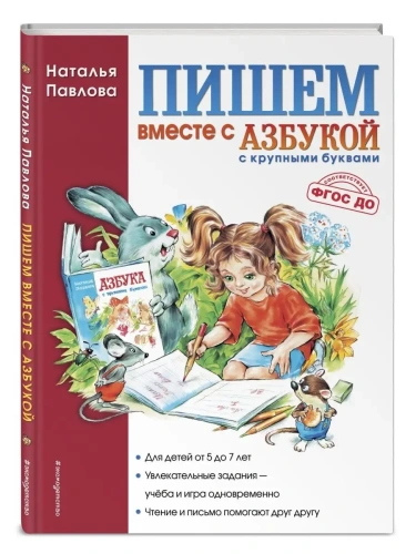 Пишем вместе с "Азбукой с крупными буквами"- купить в магазине Кассандра, фото, 9785699526406, 