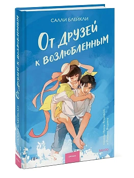 От друзей к возлюбленным - купить в магазине Кассандра, фото, 9785002509850, 