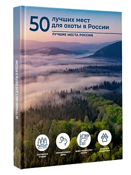 50 лучших мест для охоты в России - купить в магазине Кассандра, фото, 9785171689261, 