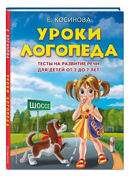 Уроки логопеда: Тесты на развитие речи для детей о - купить в магазине Кассандра, фото, 9785699330768, 