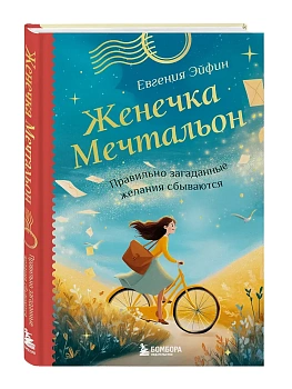 Женечка Мечтальон. Правильно загаданные желания сбываются - купить в магазине Кассандра, фото, 9785042199455, 