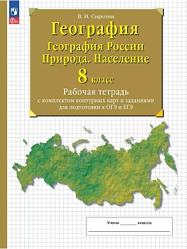 География. География России. Природа. Население. 8 класс. Рабочая тетрадь с комплектом контурных карт и заданиями для подготовки к ОГЭ и ЕГЭ - купить в магазине Кассандра, фото, 9785091207125, 