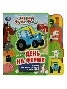 На ферме. СИНИЙ ТРАКТОР (eva с закл. и пазлами) 180х185мм, 5 разв., 5 пазлов Умка в кор.24шт - купить в магазине Кассандра, фото, 9785506072355, 