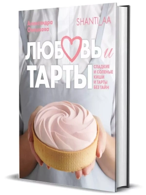 Любовь и тарты- купить в магазине Кассандра, фото, 9785447003869, 