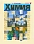 Химия 11 класс Кузнецова. Базовый уровень. 2013 - купить в магазине Кассандра, фото, , 