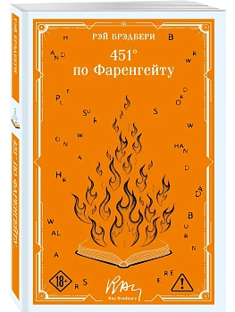 451' по Фаренгейту (коллекционное оформление) - купить в магазине Кассандра, фото, 9785042333170, 
