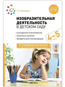ФГОС.ФОП.Изобразительная деятельность в детском саду. 4-5 лет. Конспекты занятий. - купить в магазине Кассандра, фото, 9785431538667, 
