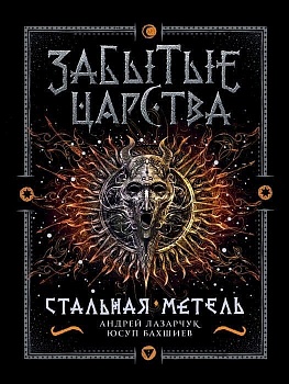 Забытые царства. 2. Стальная метель - купить в магазине Кассандра, фото, 9785353086369, 