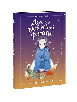 Дух из волшебной флейты. Том 1. Каникулы с ёкаями - купить в магазине Кассандра, фото, , 