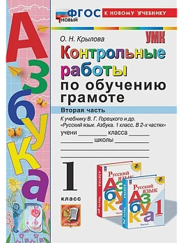Азбука 1кл.Горецкий.Контрольные работы по обучению грамоте.Ч.2.ФГОС НОВЫЙ (к новому учебнику) Школа России - купить в магазине Кассандра, фото, 9785377210252, 