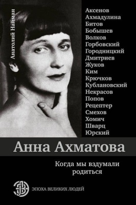 Анна Ахматова. Когда мы вздумали родиться. Ахмадулина, Аксенов, Юрский и другие- купить в магазине Кассандра, фото, 9785171106447, 