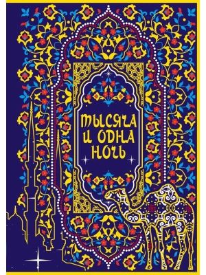 Тысяча и одна ночь. Коллекционное издание (переплет под натуральную кожу, закрашенный обрез с орнаментом, четыре вида тиснения)- купить в магазине Кассандра, фото, 9785041876210, 