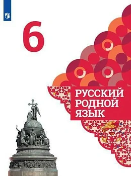 Русский родной язык 6 класс асс Александрова 2022. - купить в магазине Кассандра, фото, 9785090879040, 