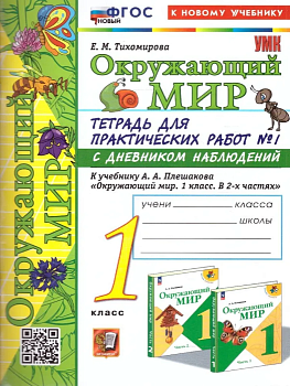 Окружающий мир 1 класс Плешаков. Тетрадь для практических раб. №1. С дневником набл. ФГОС НОВЫЙ (к новому у - купить в магазине Кассандра, фото, 9785377199199, 