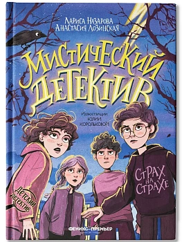 Мистический детектив: страх на страхе - купить в магазине Кассандра, фото, 9785222429761, 