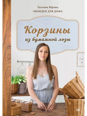 Корзины из бумажной лозы. Экоидеи для дома- купить в магазине Кассандра, фото, 9785001165507, 