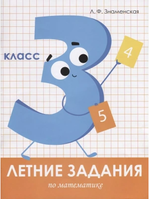 Летние задания. Математика 3 класс асс- купить в магазине Кассандра, фото, 9785995139638, 