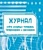 Журнал учета исходящих телеграмм, телефонограмм, факсограмм. - купить в магазине Кассандра, фото, 4650066331394, 