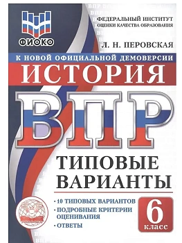 ВПР.ТВ.ФИОКО.История 6кл.10вариантов.Типовые варианты - купить в магазине Кассандра, фото, , 