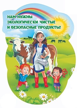 Плакат вырубной.Нам нужны экологически чистые и безопасные продукты": 400х560 мм - купить в магазине Кассандра, фото, 4680088310800, 
