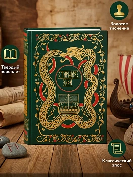 Старшая Эдда. Мифы и легенды Скандинавии. Коллекционное издание (переплет под натуральную кожу, обрез с орнаментом, три вида тиснения) - купить в магазине Кассандра, фото, 9785042068232, 
