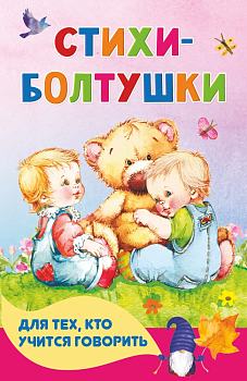 Стихи-болтушки для тех, кто учится говорить - купить в магазине Кассандра, фото, 9785171452964, 