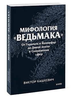 Мифология "Ведьмака". От Геральта и Йеннифэр до Дикой охоты и Сопряжения сфер. Покетбук - купить в магазине Кассандра, фото, 9785002505890, 