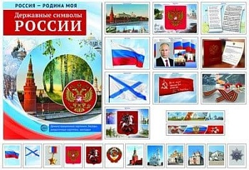 РОССИЯ - РОДИНА МОЯ. Державные символы РОССИИ: В папке 10 демонстр. картинок А4 с беседами, 12 разда - купить в магазине Кассандра, фото, 9785994934883, 