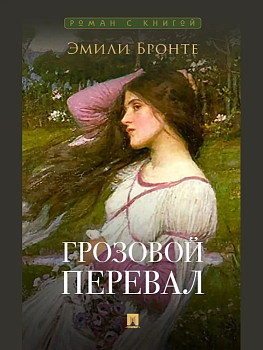 Грозовой перевал. Роман. С иллюстрациями. - купить в магазине Кассандра, фото, 9785392450176, 