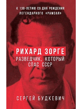 Рихард Зорге. Разведчик, который спас СССР - купить в магазине Кассандра, фото, 9785002690688, 