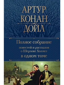 Полное собрание повестей и рассказов о Шерлоке Холмсе в одном томе - купить в магазине Кассандра, фото, 9785041654597, 