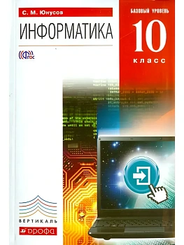 Информатика 10 класс Юнусов. Базовый уровень. 2013. +CD. ВЕРТИКАЛЬ - купить в магазине Кассандра, фото, 9785358115606, 