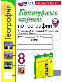 Контурные карты по географии 8кл.Алексеев. ФГОС НОВЫЙ (к новому учебнику) (с новыми картами) 2026 - купить в магазине Кассандра, фото, 9785377224518, 