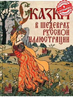 Сказки в шедеврах русской иллюстрации- купить в магазине Кассандра, фото, 9785001857709, 