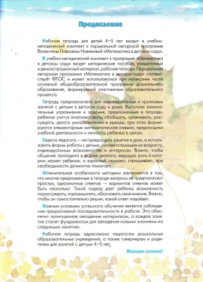 Новикова.Математика 4-5 лет.Рабочая тетрадь- купить в магазине Кассандра, фото, 9785431505461, 