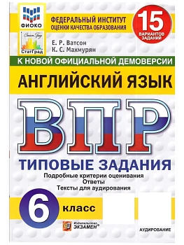 ВПР.ФИОКО.СТАТГРАД.АНГЛИЙСКИЙ ЯЗЫК.6 КЛАСС.15 ВАРИАНТОВ.ТЗ.ФГОС НОВЫЙ + АУДИРОВАНИЕ - купить в магазине Кассандра, фото, 9785377210986, 