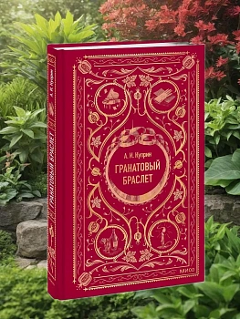 Гранатовый браслет. Вечные истории - купить в магазине Кассандра, фото, 9785002501663, 