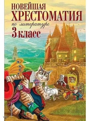 Новейшая хрестоматия по литературе. 3 класс. 7-е издание , исправленное и дополненное- купить в магазине Кассандра, фото, 9785699945566, 